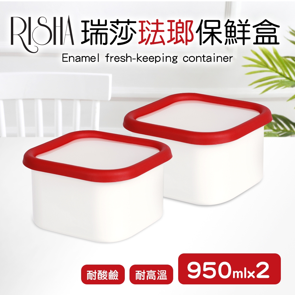 【Quasi】瑞莎琺瑯方型保鮮盒950mlx2入組