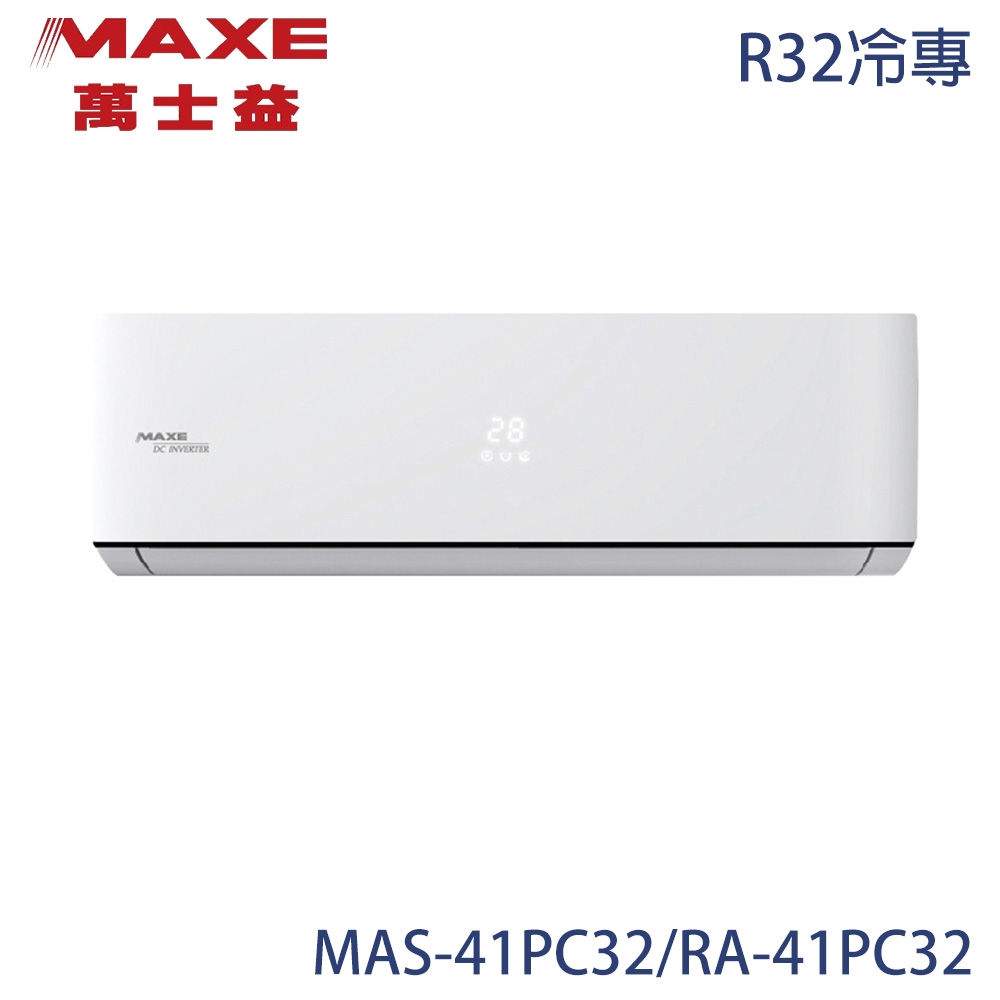 【MAXE 萬士益】5-7坪 R32 一級能效變頻分離式冷專冷氣 MAS-41PC32/RA-41PC32