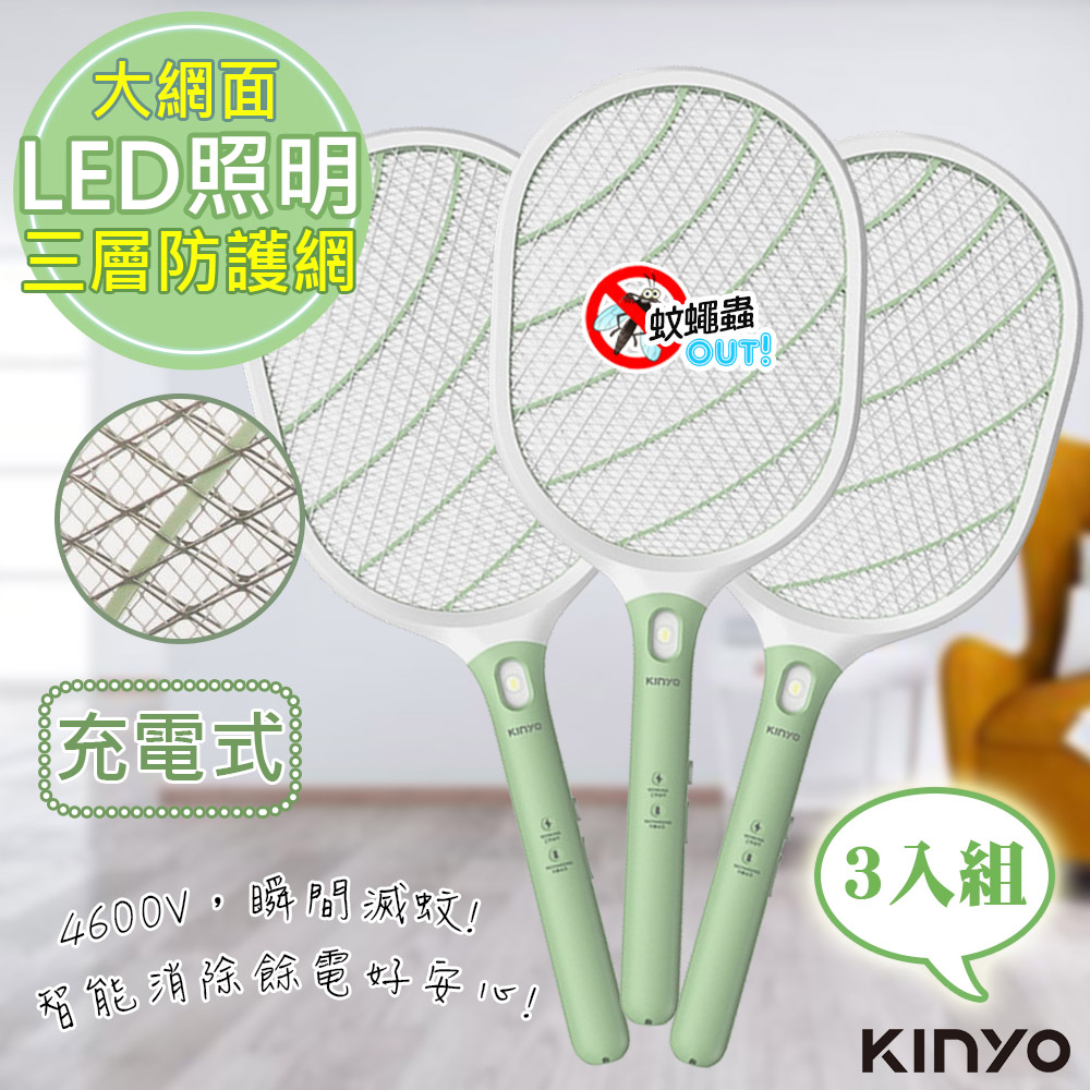 (3入組)KINYO 插頭充電式三層防觸電捕蚊拍電蚊拍(CM-3310)LED照明