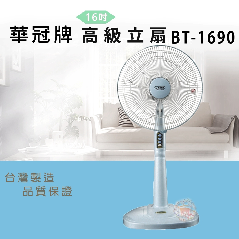 華冠 16吋電風扇 BT-1690超值兩入組