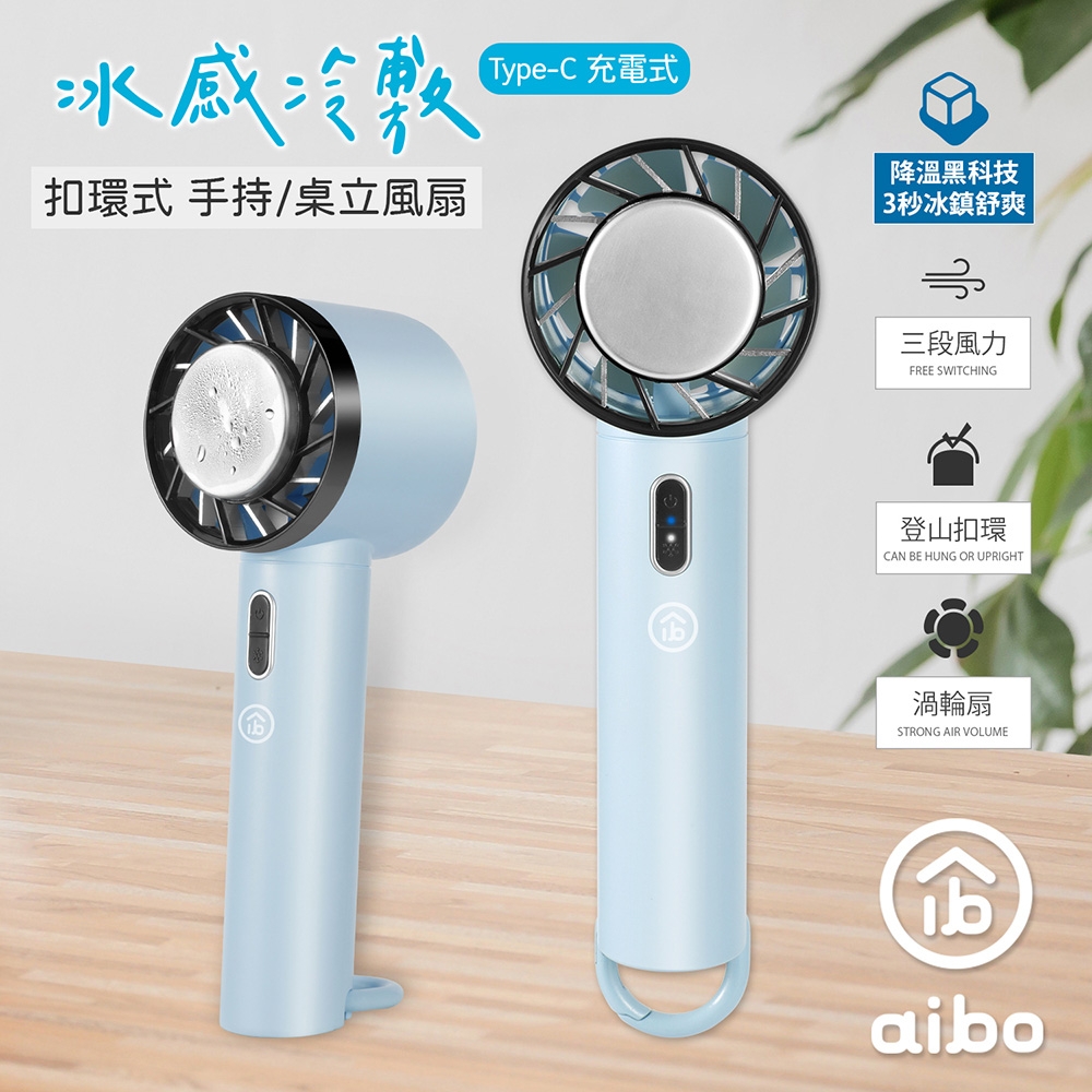 aibo 冰感冷敷 扣環式 手持/桌立風扇