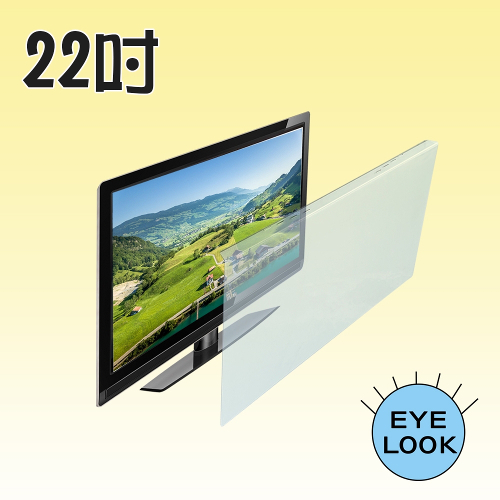 MIT~22吋   EYE LOOK  抗藍光LCD螢幕護目鏡 BENQ (E1款)  新規格