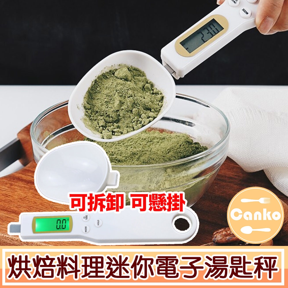 Canko康扣 高精度電子量勺克數秤/烘焙料理迷你電子湯匙秤