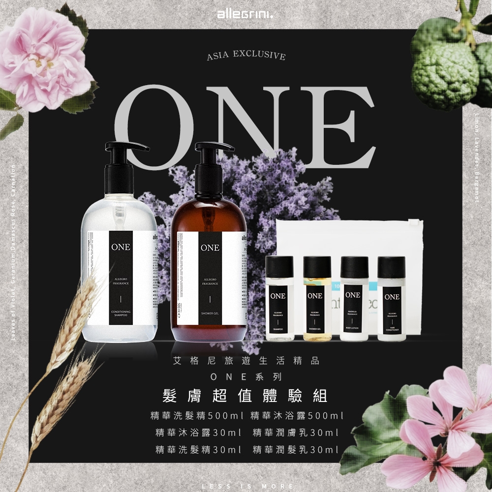 【Allegrini 艾格尼】ONE系列 髮膚超值體驗組 (精華洗髮精500ml+精華沐浴露500ml+豪華旅行組)/國內外五星級飯店選用/國際知名影展指定/義大利原裝進口/滋潤/保濕/局部乾癢