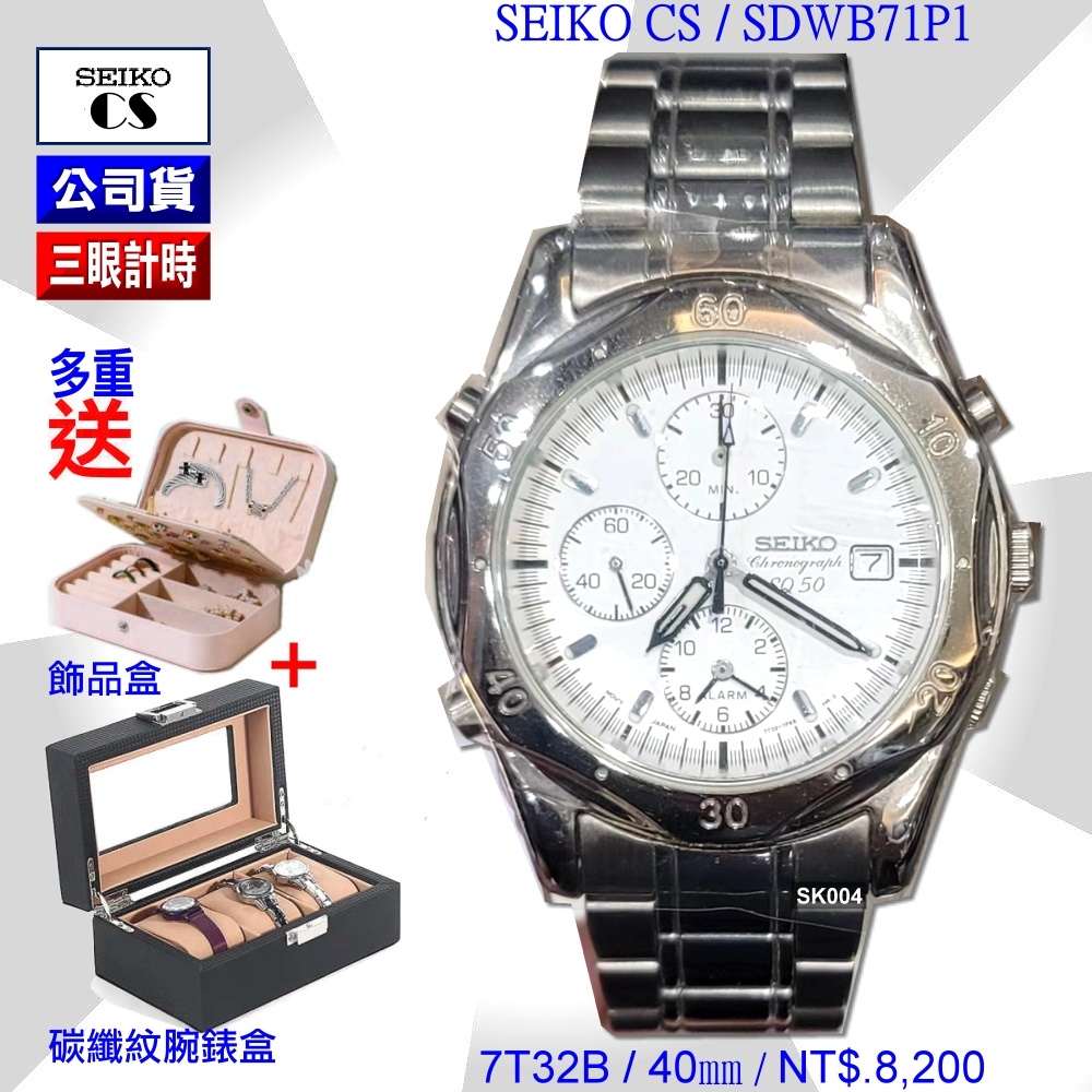 SEIKO 精工CS計時系列絕版品SQ50精鋼白面40㎜款SK004(DWB71P1/7T32B