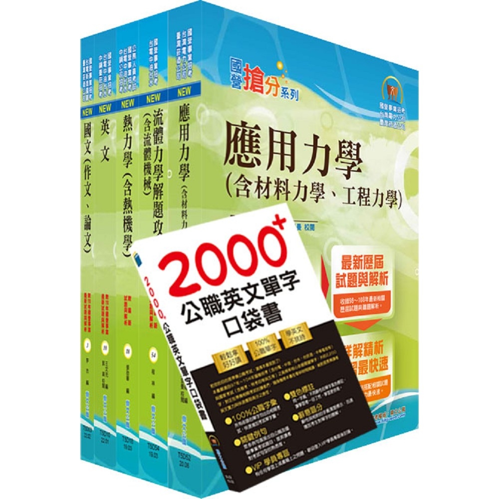 國營事業招考(台電、中油、台水)新進職員【機械】套書（贈英文單字書