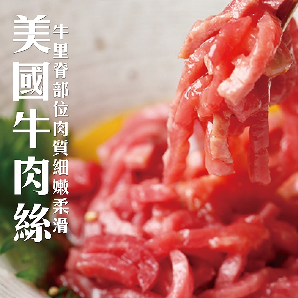 買一送一【海肉管家】美國嫩肩牛肉絲共2包 (每包200±10%)