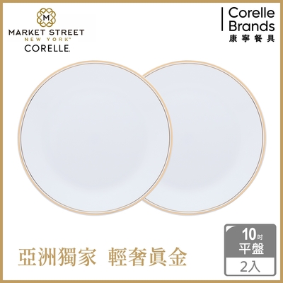 (兩入組)【美國康寧】CORELLE 金緻奢華10吋平盤