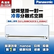 【Panasonic 國際牌 】7-8坪5.0kW一級能效變頻冷專分離式冷氣(CU-LJ50BCA2/CS-LJ50BA2) product thumbnail 1