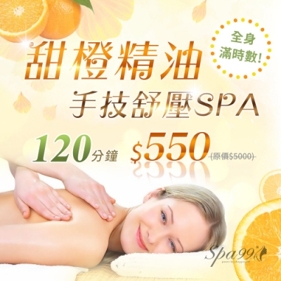 (新北)120分鐘甜橙精油手技舒壓SPA(愛完美SPA)