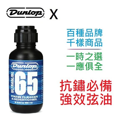 美國 Dunlop 65 電 吉他 貝士 弦油 保養 換弦 琴弦 抗鏽 潤滑 抗銹 二胡