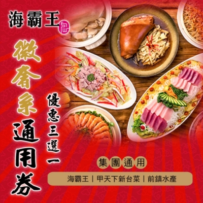 海霸王-懷念料理呷未了10人桌菜(前鎮水產/甲天下通用)