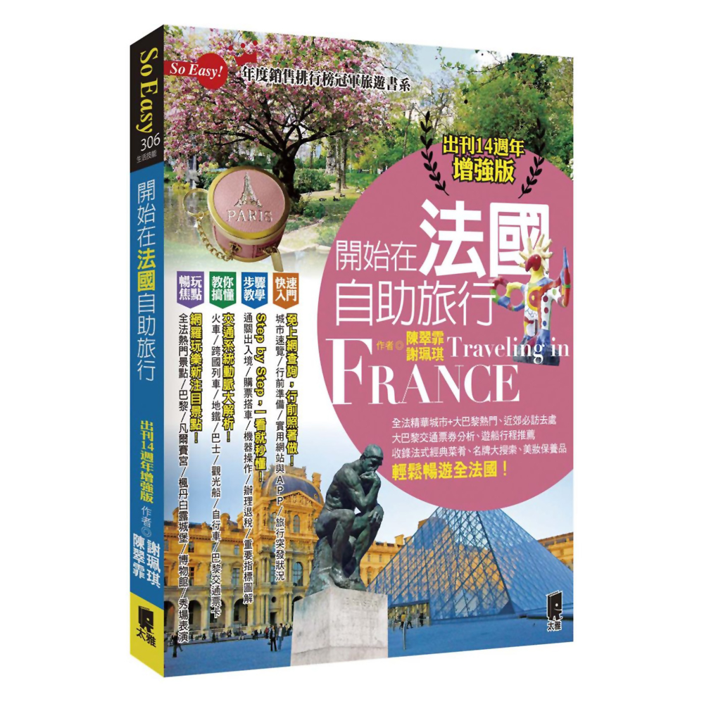 開始在法國自助旅行(出刊14週年增強版) | 拾書所