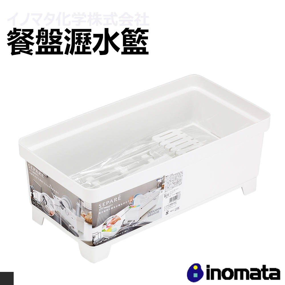 日本inomata 多功能 碗盤筷 瀝水籃 附分格盒(0048)