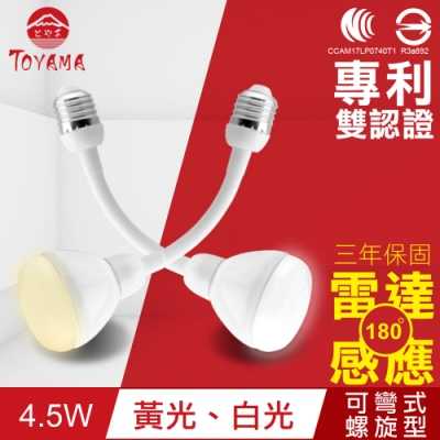 TOYAMA特亞馬LED雷達感應燈4.5W E27彎管式螺旋型(白光、黃光)x2件