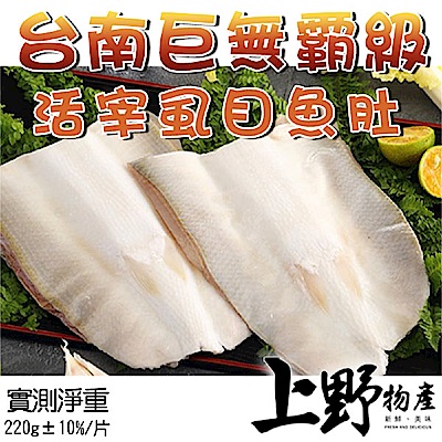 【上野物產】台南巨無霸級活宰虱目魚肚 (220g±10%/片) x12片