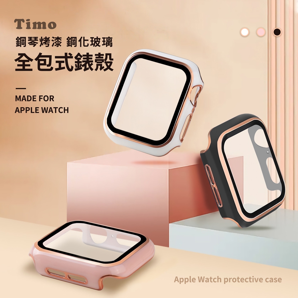 【Timo】AppleWatch 鋼琴烤漆鋼化玻璃 全包式錶殼 44mm/45mm