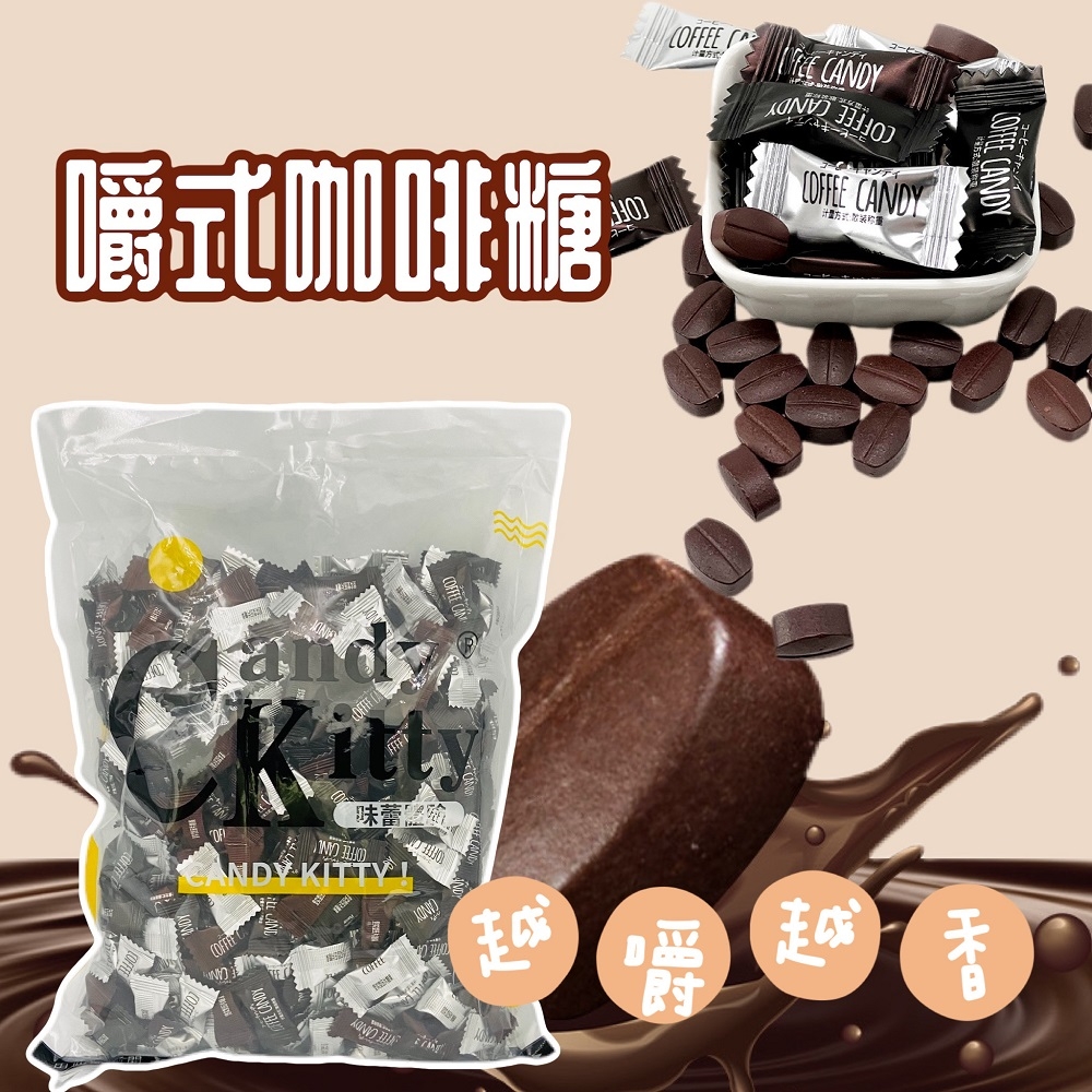 【Candy Kitty】混合口味咖啡糖(原味+黑咖啡+榛果)500gx2包