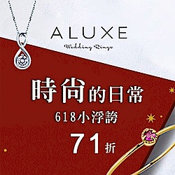 ALUXE 時尚的日常618限降71折