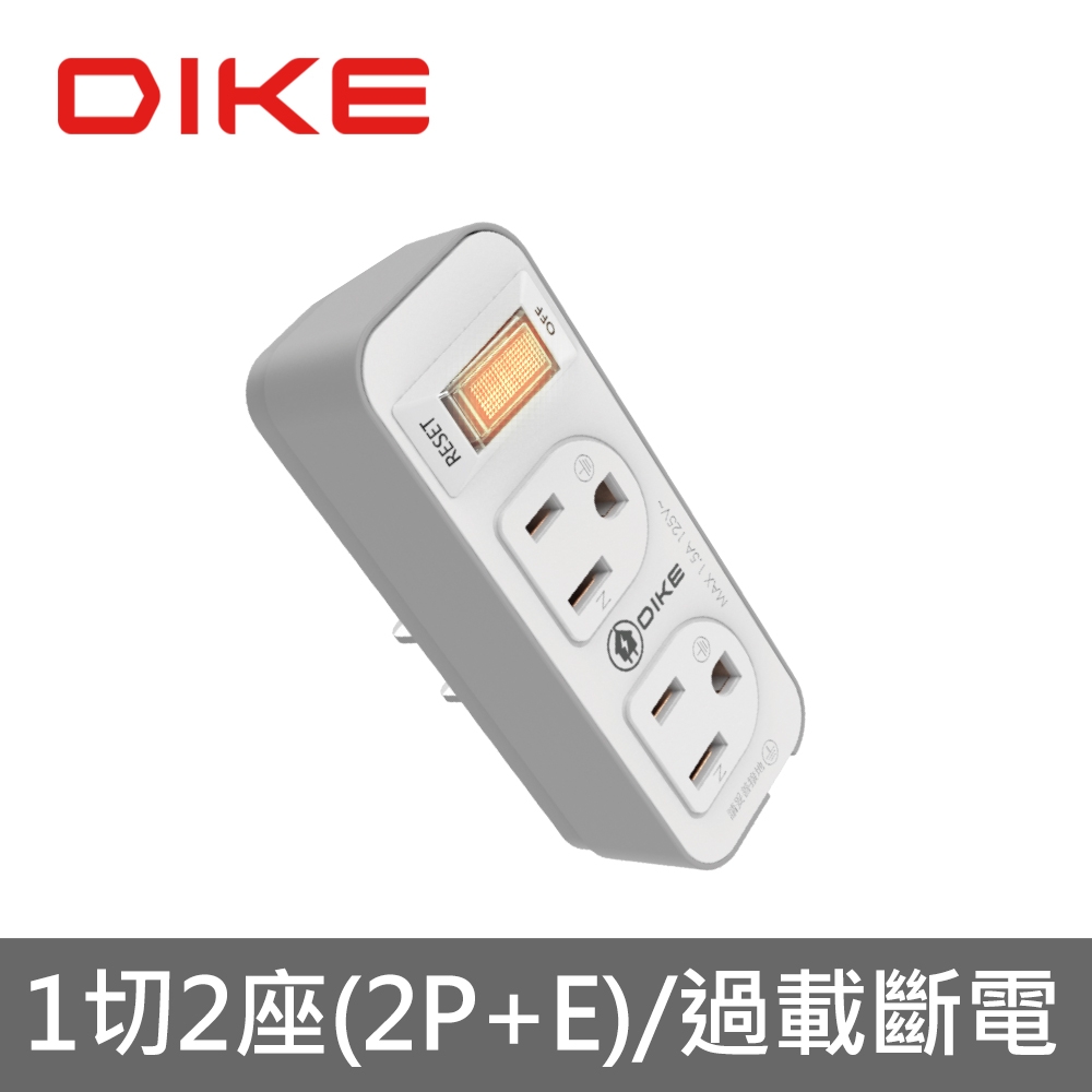 DIKE DAH712N 1切2座3轉2安全加強型節電小壁插