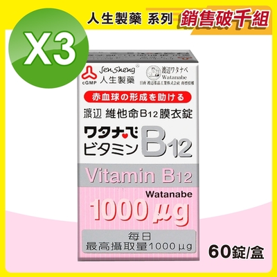 【人生渡邊】維他命 b12膜衣錠 3盒組(60錠/盒)