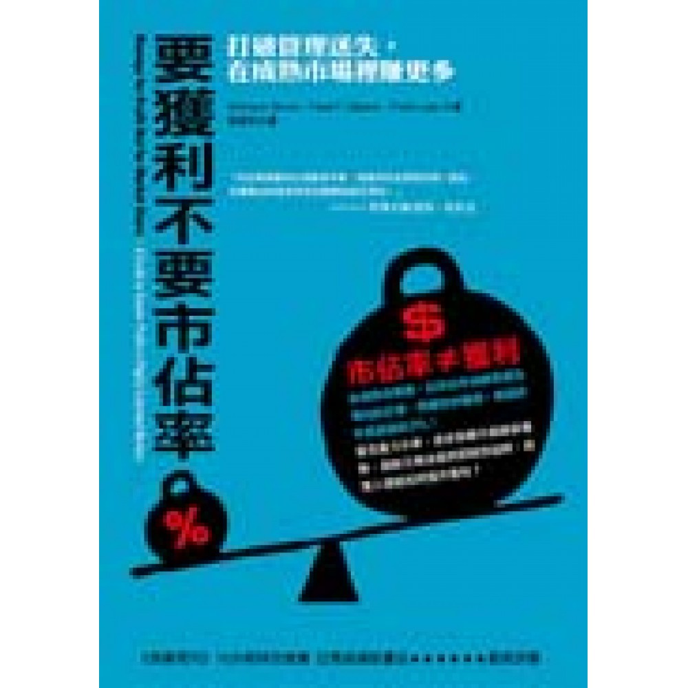 要獲利不要市佔率：打破管理迷失，在成熟市場裡賺更多