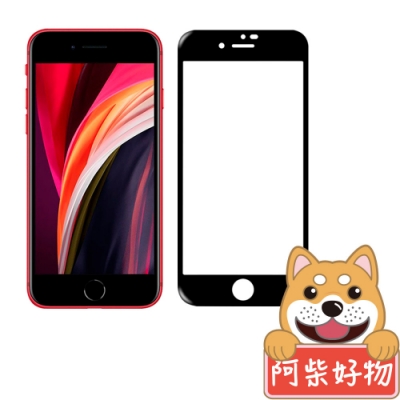 阿柴好物 Apple iPhone SE(第二代) 2020 3D全膠滿版玻璃貼