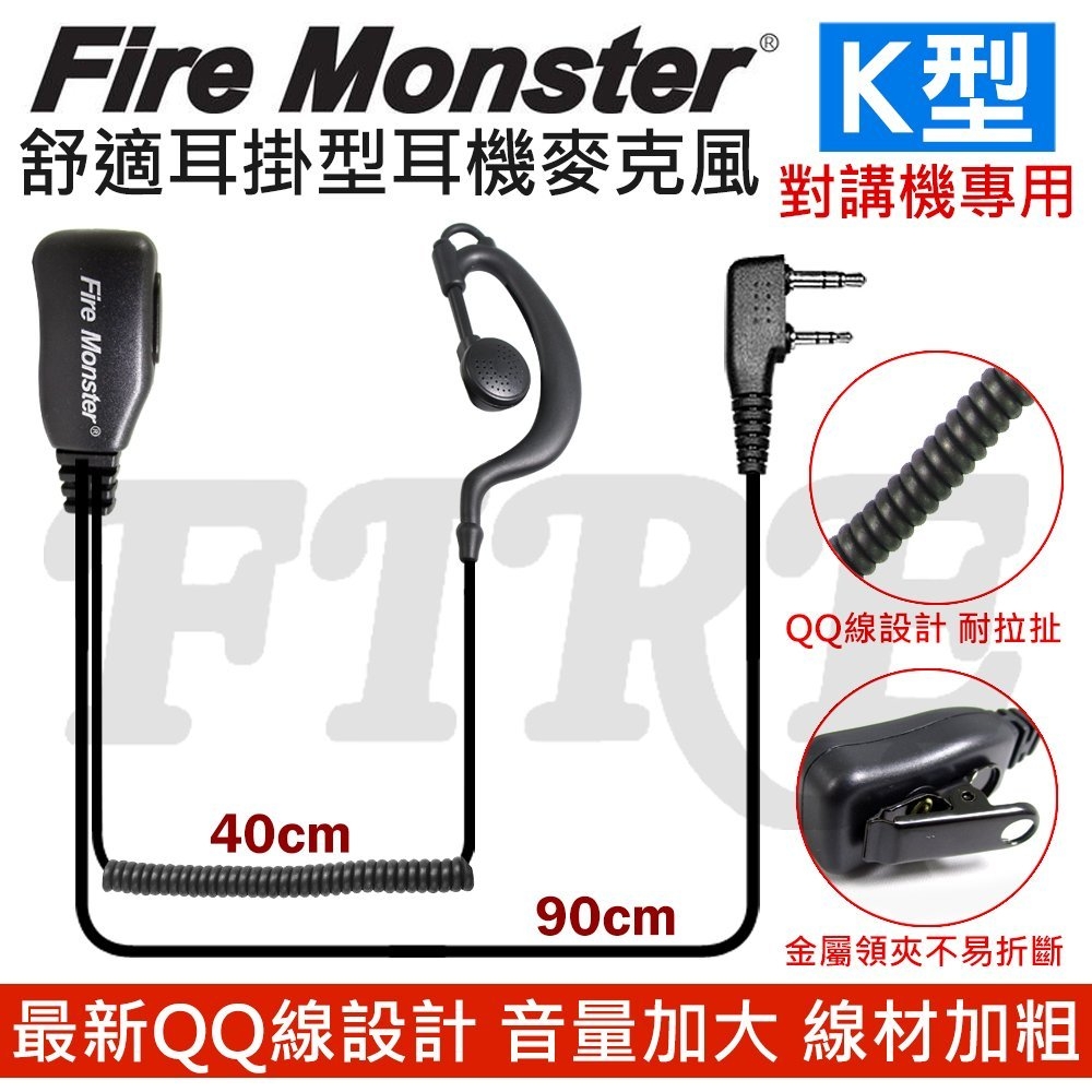 Fire Monster 無線電對講機專用 耳掛式 K型 耳機麥克風 耳勾式 耳麥 K頭