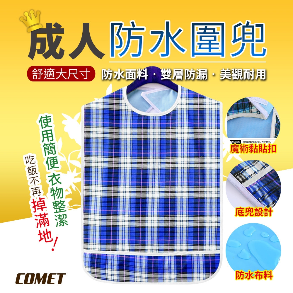 【COMET】銀髮成人防水雙層圍兜-大藍格子(口水巾 成人圍兜 飯兜 老人口水兜 成人飯兜 老人圍兜/JK-08)