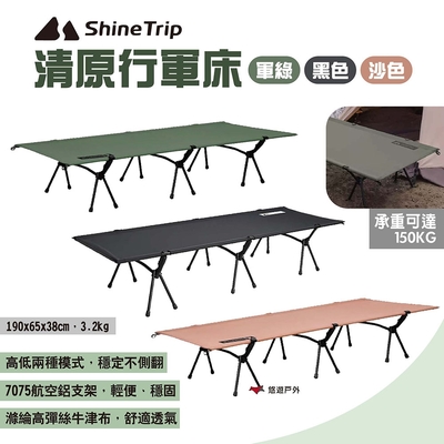 shinetrip山趣 清原行軍床 三色 戶外摺疊行軍床 高低兩用行軍床 露營 悠遊戶外