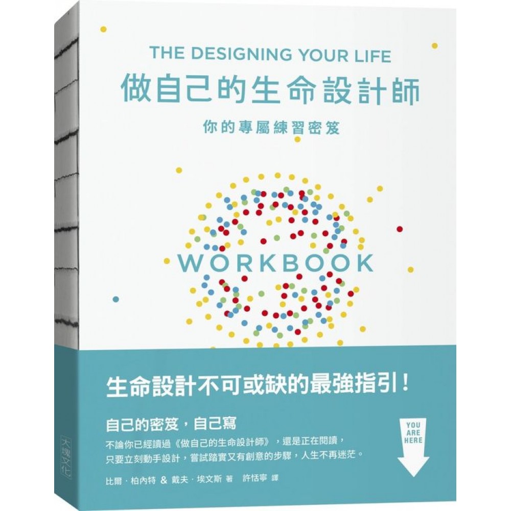 做自己的生命設計師：你的專屬練習祕笈：「設計思考」不可或缺的互動實作指南 | 拾書所