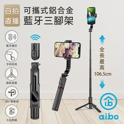 aibo 可攜式鋁合金藍牙自拍三腳架(自拍/直播)