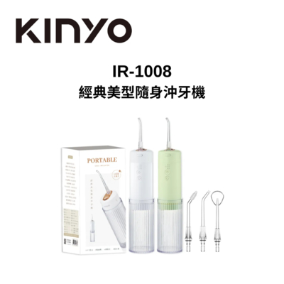 KINYO IR-1008 經典美型隨身沖牙機