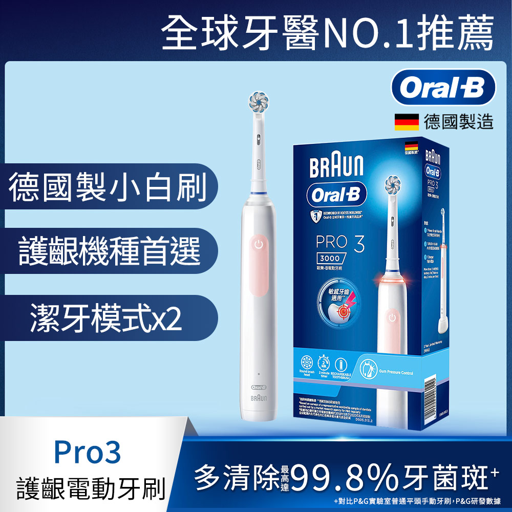 德國百靈Oral-B-PRO3 3D電動牙刷 (馬卡龍粉/經典藍) product image 1