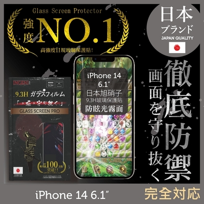 【INGENI徹底防禦】iPhone 14 6.1吋 全滿版 晶細霧面 保護貼 日規旭硝子玻璃保護貼