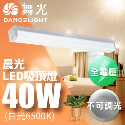 DanceLight 舞光 3-5坪 CNS認證 可取代傳統山型燈 一體式 40W晨光吸頂燈-2入