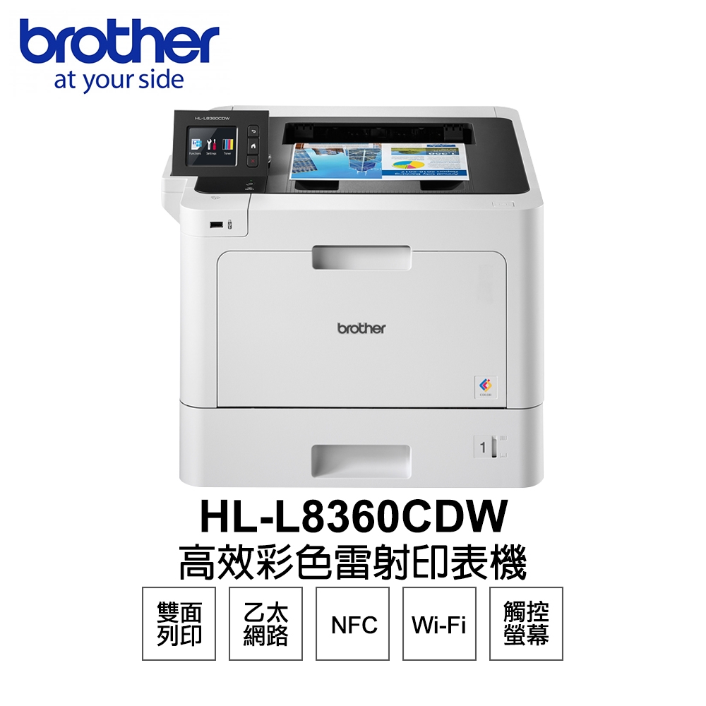 【Brother】 HL-L8360CDW 高速無線 彩色雷射印表機