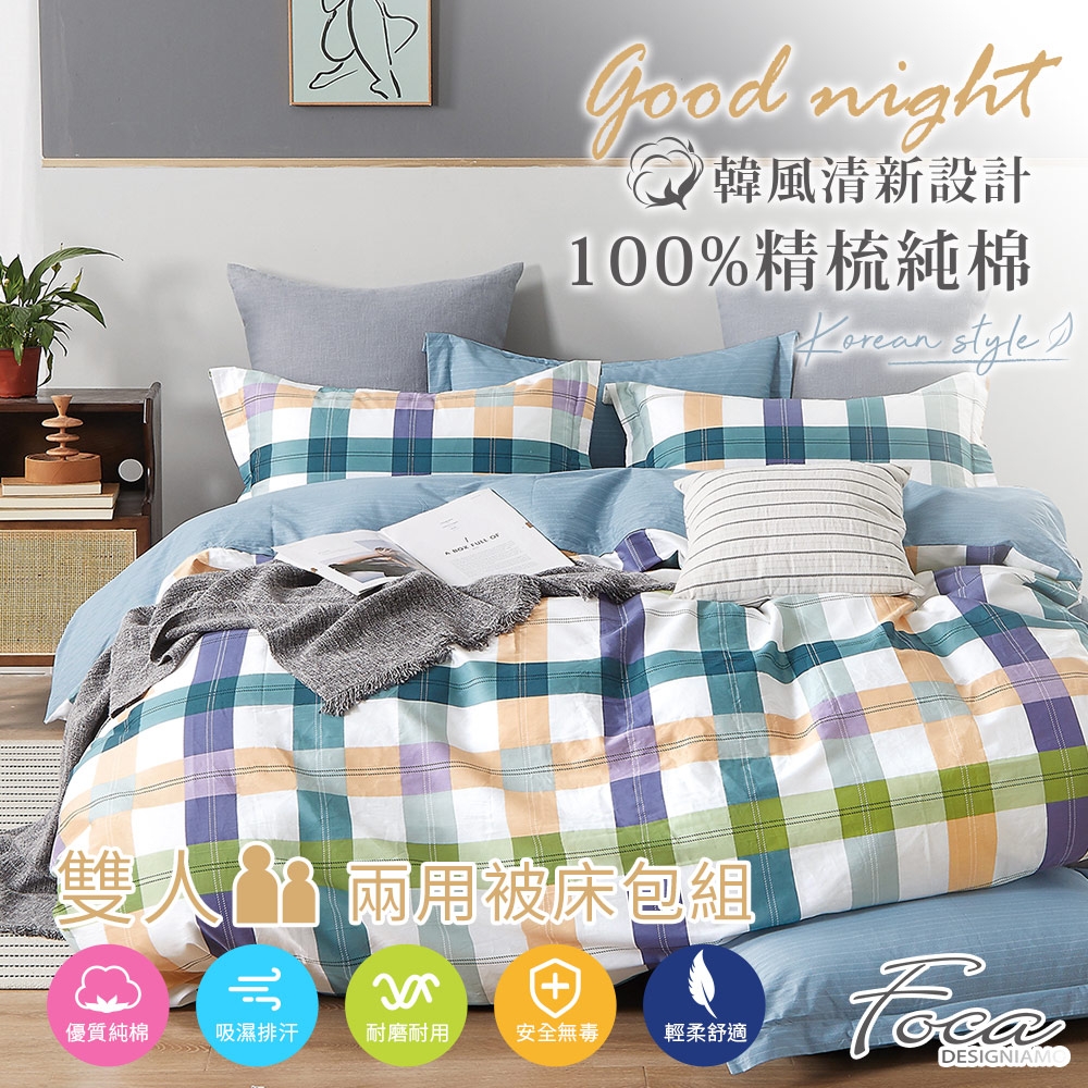 FOCA城市密碼 雙人-韓風設計100%精梳純棉四件式兩用被床包組