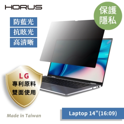 【台灣製造 / LG專利原料】Horus 通用型螢幕防窺片 14吋 16：09 UPF-1409