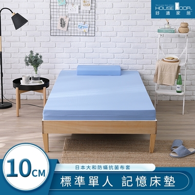 【House Door 好適家居】日本大和抗菌表布10cm藍晶靈涼感舒壓記憶床墊-單人3尺