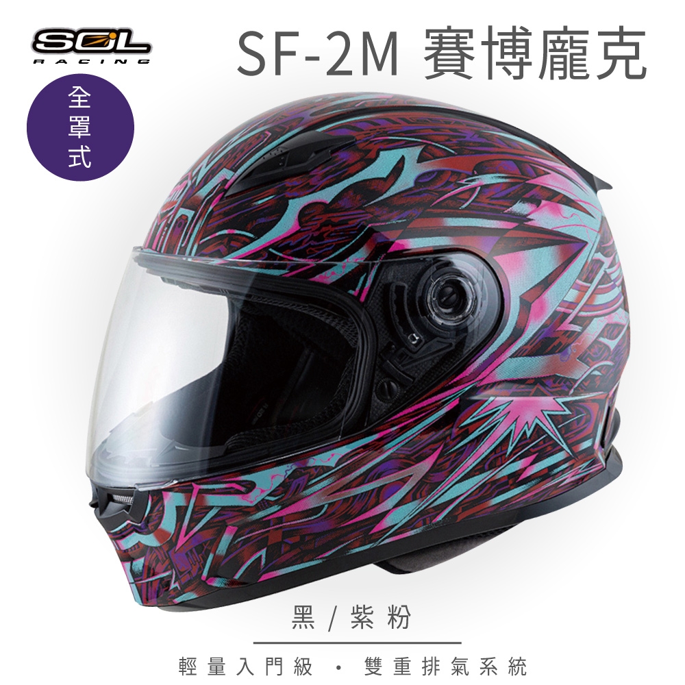 【SOL】SF-2M 賽博龐克 黑/紫粉 全罩 FF-49(安全帽│機車│內襯│鏡片│輕量款│全可拆│GOGORO)