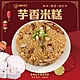 買1送1【廚鮮食代】經典芋香米糕共2包(每包約600g) product thumbnail 1