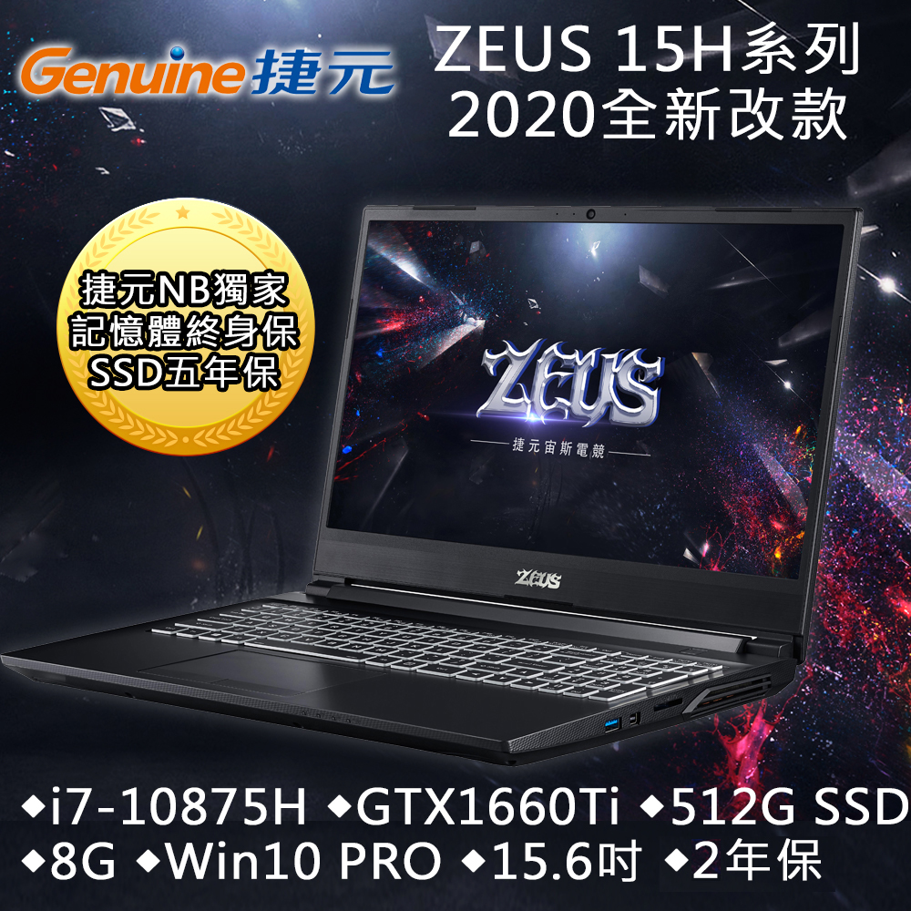 Genuine捷元 15H 15吋電競筆電(i7-10875H/GTX1660Ti 6G/8G/512GB SSD/W10 PRO)捷元 ZEUS 15H 系列