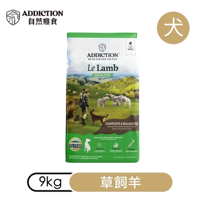【ADDICTION 自然癮食】草飼羊 無穀全齡犬飼料9kg (070707)