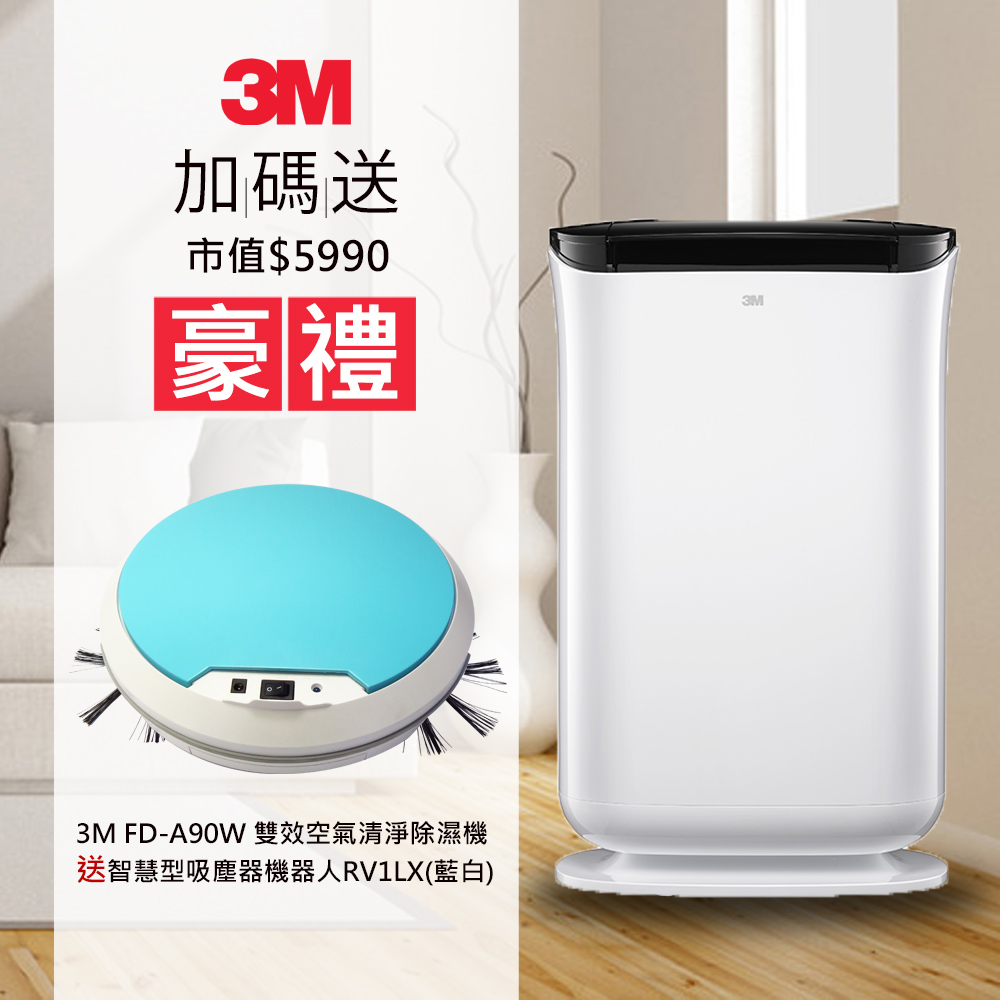 3M 雙效空氣清淨除濕機FD-A90W(加送趴趴走智慧型掃地機器人RV1LX)