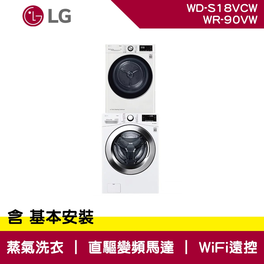 LG樂金 9+18公斤 免曬衣乾衣機 + WiFi 滾筒洗衣機 蒸洗脫 冰磁白 WR-90VW+WD-S18VCW