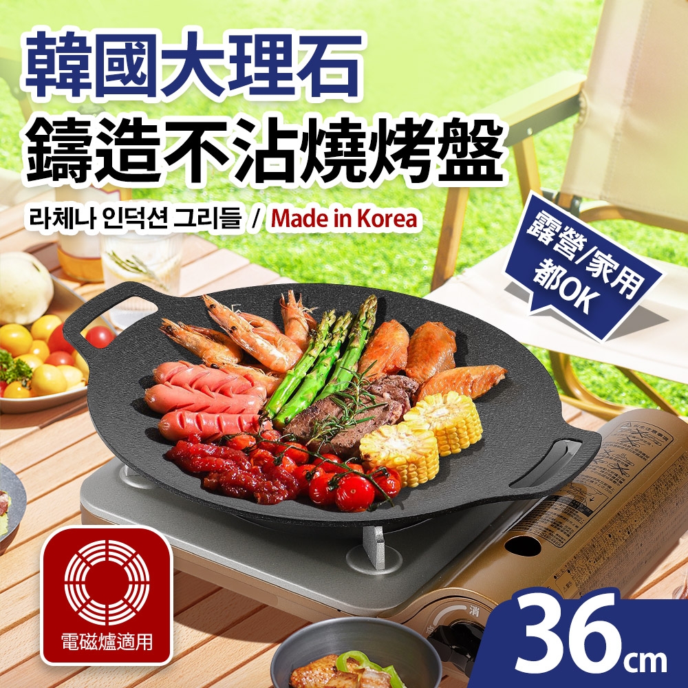 韓國製大理石鑄造不沾燒烤盤36cm(電磁爐適用)