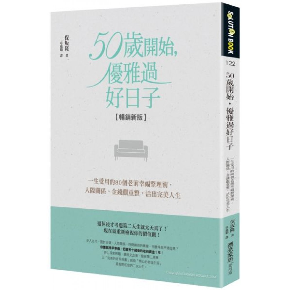 50歲開始，優雅過好日子【暢銷新版】 | 拾書所