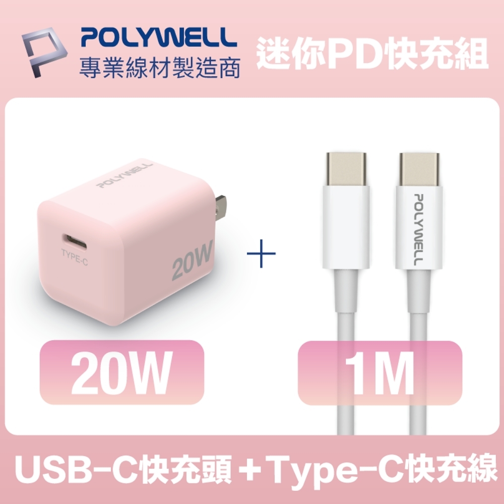 POLYWELL 迷你20W快充組 粉紅色PD充電器+Type-C快充線 1M 安卓適用