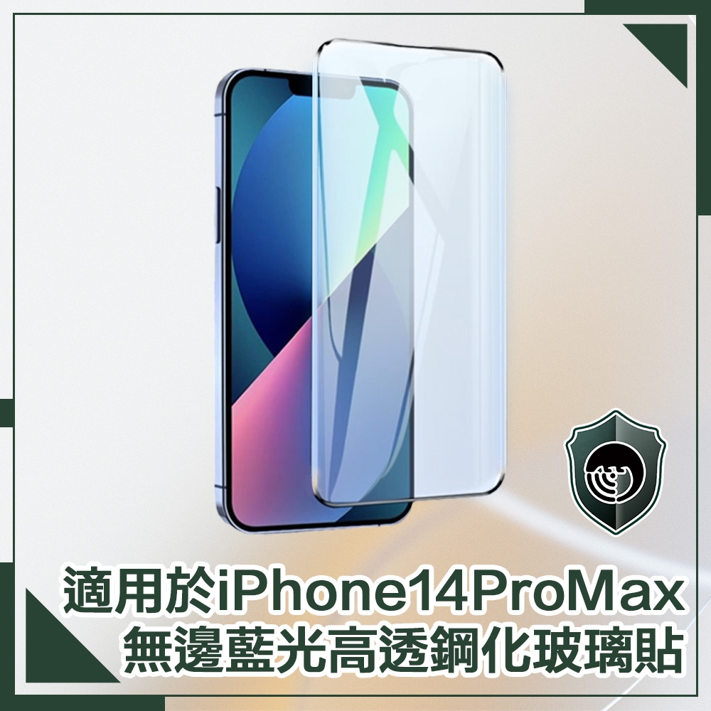 【穿山盾】iPhone 14 Pro Max 6.7吋無邊藍光高透鋼化玻璃保護貼